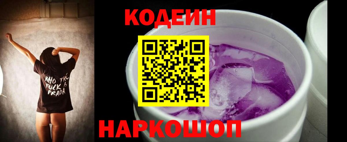 Кодеин Purple Drank Губаха